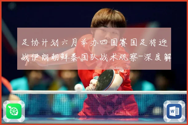 足协计划六月举办四国赛国足将迎战伊朗朝鲜泰国队战术观察-深度解析