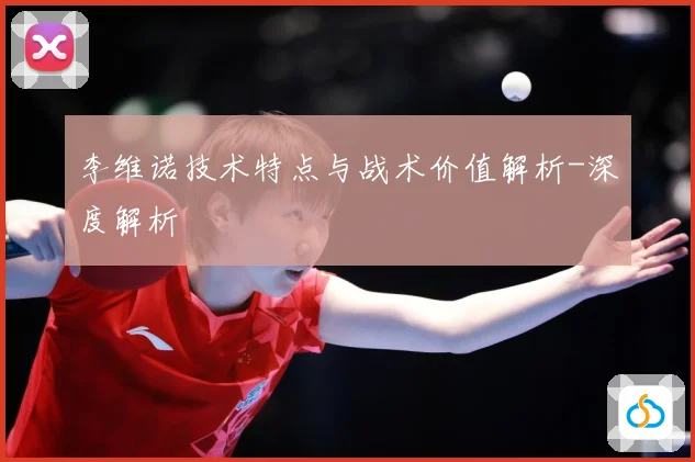 李维诺技术特点与战术价值解析-深度解析