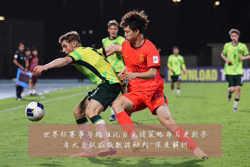 世界杯赛事与精准比分竞猜策略每日更新参考大全权威版数据研判-深度解析