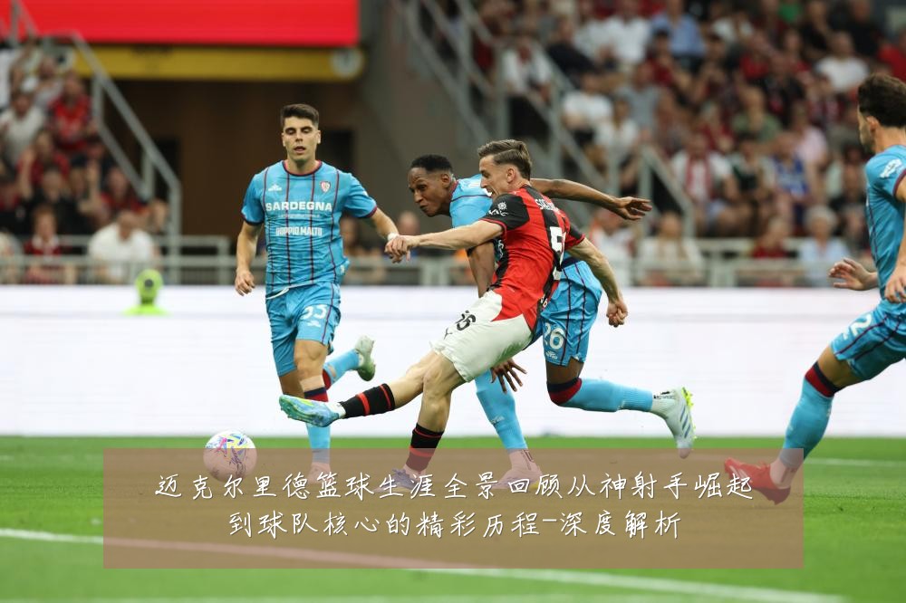 迈克尔里德篮球生涯全景回顾从神射手崛起到球队核心的精彩历程-深度解析