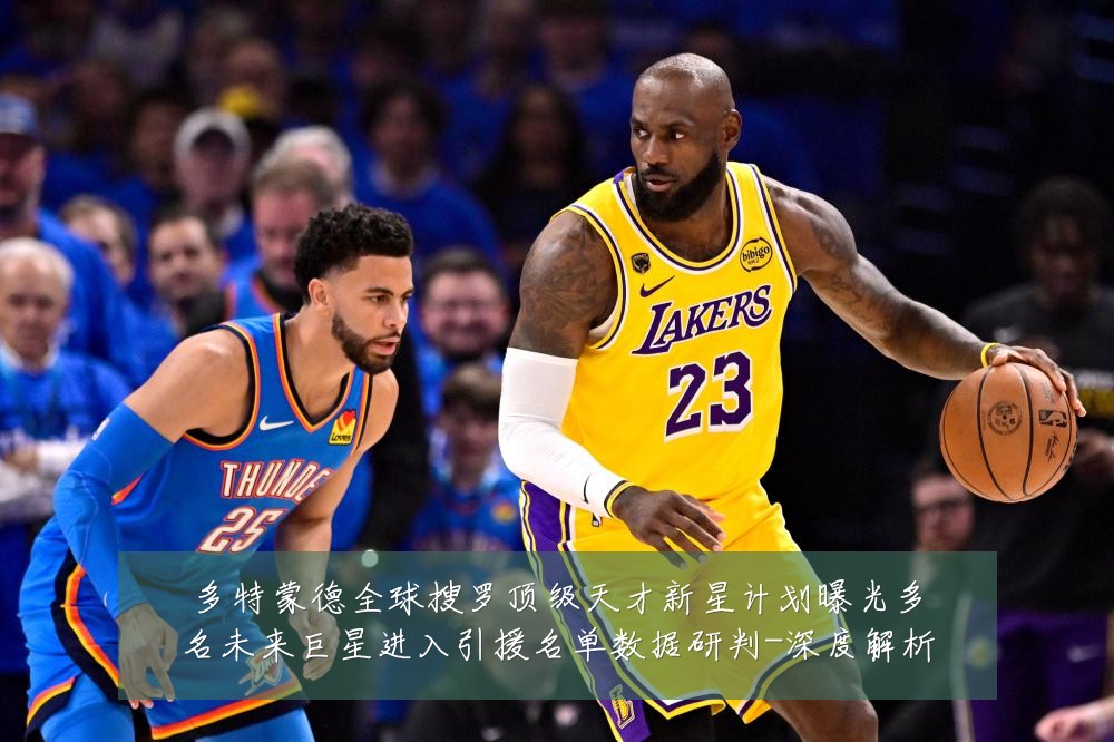 多特蒙德全球搜罗顶级天才新星计划曝光多名未来巨星进入引援名单数据研判-深度解析