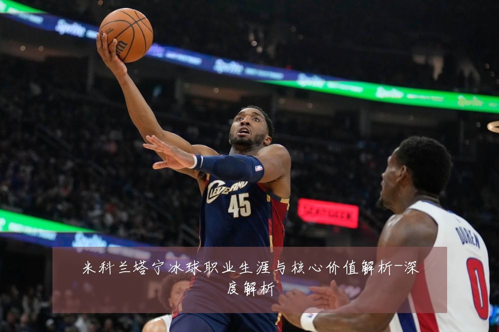 米科兰塔宁冰球职业生涯与核心价值解析-深度解析