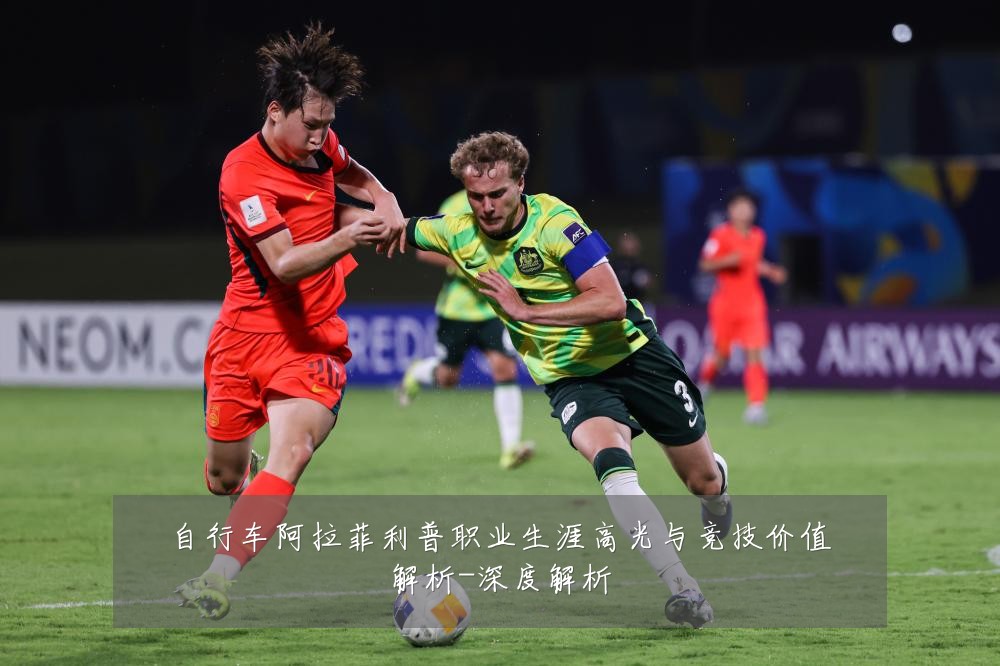 自行车阿拉菲利普职业生涯高光与竞技价值解析-深度解析