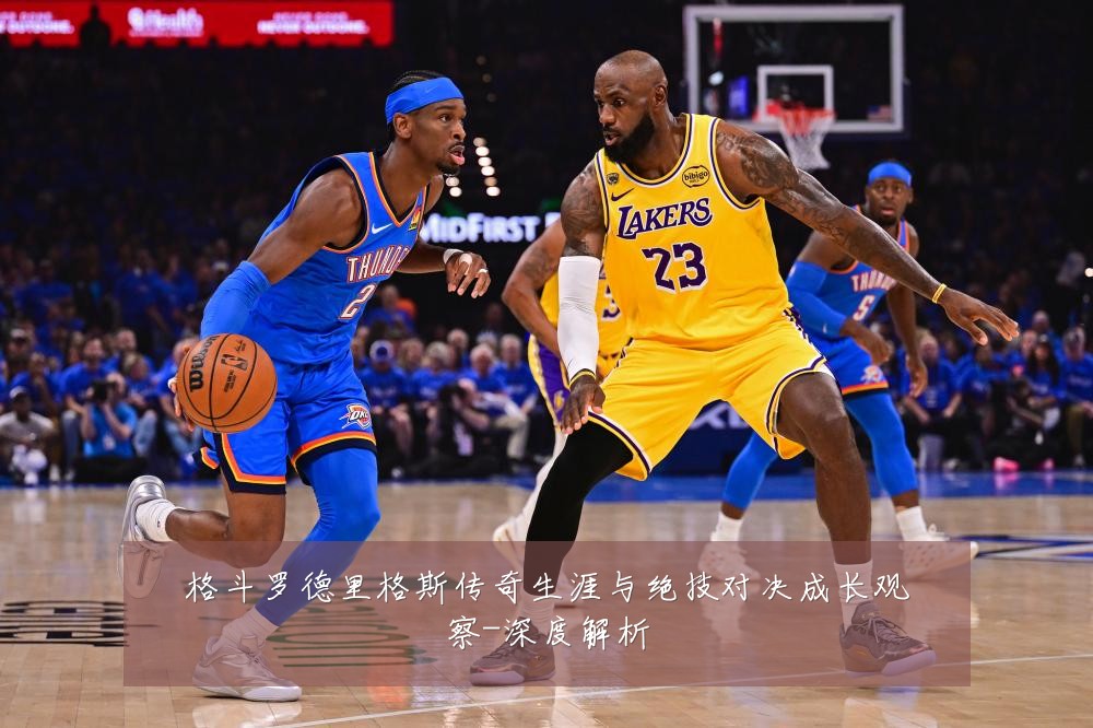 格斗罗德里格斯传奇生涯与绝技对决成长观察-深度解析